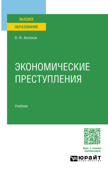 Экономические преступления. Учебник для вузов