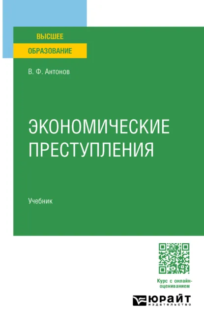 Обложка книги Экономические преступления. Учебник для вузов, Владислав Федорович Антонов