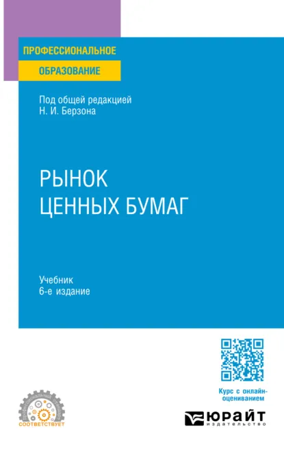 Обложка книги Рынок ценных бумаг 6-е изд., пер. и доп. Учебник для СПО, Николай Иосифович Берзон