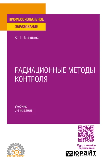 Обложка книги Радиационные методы контроля 3-е изд., испр. и доп. Учебник для СПО, Константин Павлович Латышенко