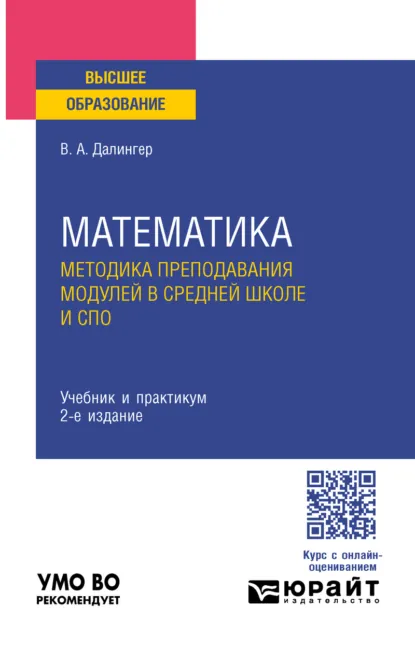 Обложка книги Математика. Методика преподавания модулей в средней школе и спо 2-е изд., испр. и доп. Учебник и практикум для вузов, Виктор Алексеевич Далингер