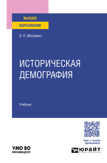 Историческая демография. Учебник для вузов