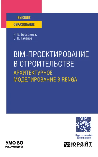 Обложка книги BIM-проектирование в строительстве. Архитектурное моделирование в Renga. Учебное пособие для вузов, Наталья Владимировна Бессонова