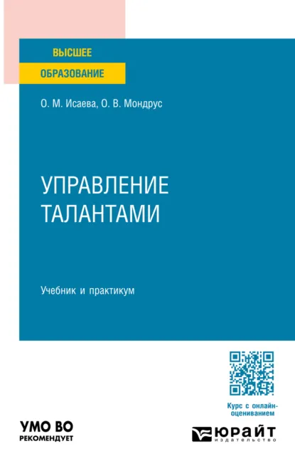 Обложка книги Управление талантами. Учебник и практикум для вузов, Оксана Михайловна Исаева
