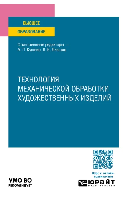 Обложка книги Технология механической обработки художественных изделий. Учебное пособие для вузов, Виктор Борисович Лившиц