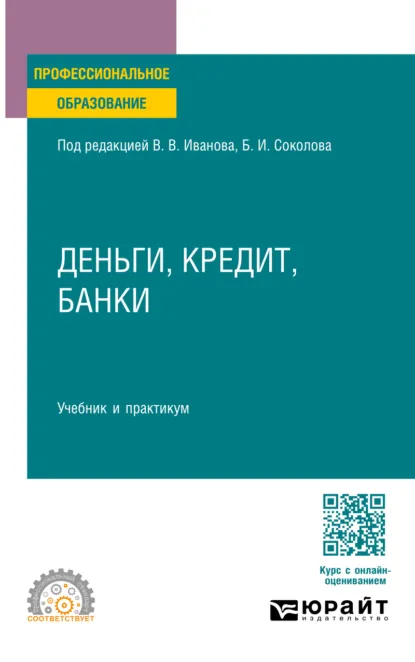 Обложка книги Деньги, кредит, банки. Учебник и практикум для СПО, Борис Иванович Соколов