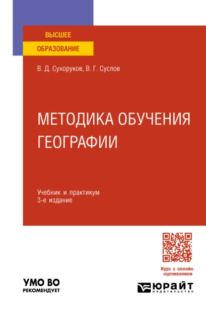 Обложка книги Методика обучения географии 3-е изд., пер. и доп. Учебник и практикум для вузов, Вячеслав Дмитриевич Сухоруков