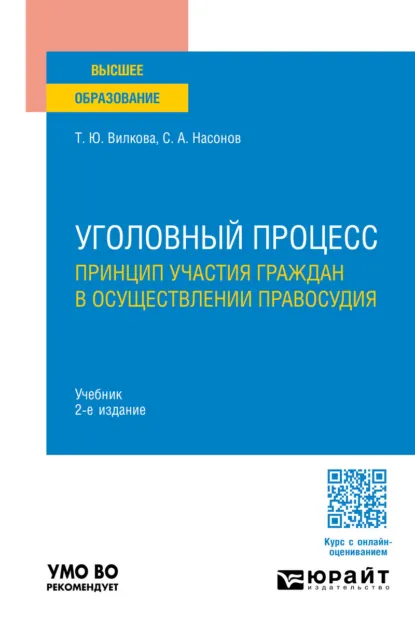 Обложка книги Уголовный процесс. Принцип участия граждан в осуществлении правосудия 2-е изд. Учебник для вузов, Татьяна Юрьевна Вилкова