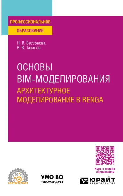 Обложка книги Основы BIM-моделирования. Архитектурное моделирование в Renga. Учебное пособие для СПО, Наталья Владимировна Бессонова