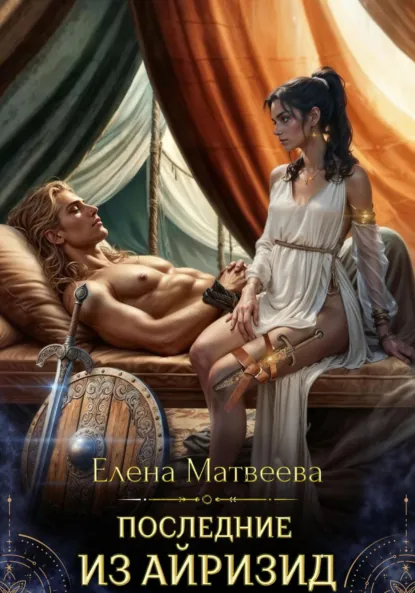 Обложка книги Последние из айризид, Елена Матвеева