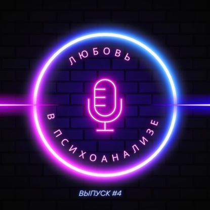 Подкаст #4: Любовь в психоанализе