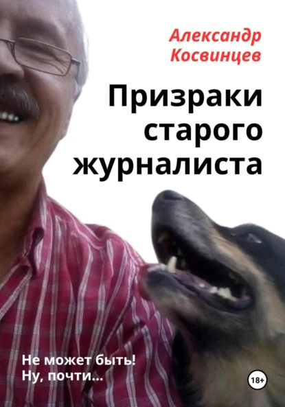 

Призраки старого журналиста