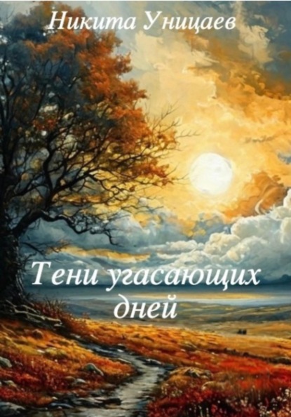 

Тени угасающих дней