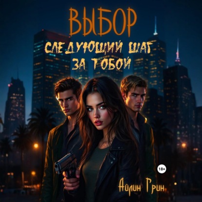 

Выбор: Следующий шаг за тобой