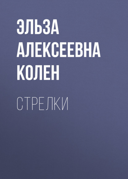 Стрелки