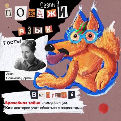 Врачебная тайна коммуникации. Как докторов учат общаться с пациентами