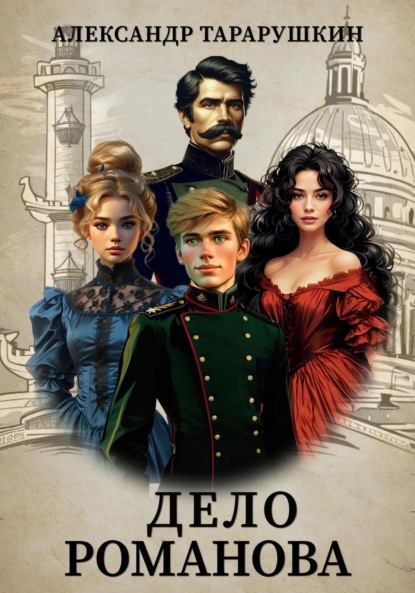 

Дело Романова