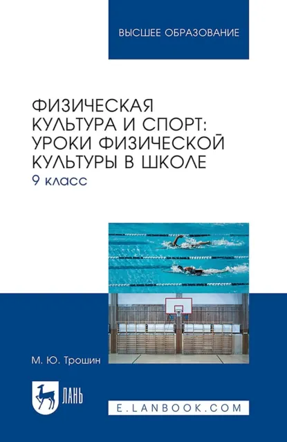 Обложка книги Физическая культура и спорт: уроки физической культуры в школе. 9 класс. Учебное пособие для вузов, М. Ю. Трошин