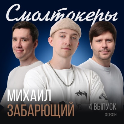 Как 15+ лет оставаться в танцах, не выгореть и попасть в ТОП рынка? // Михаил Забарющий (ЭЛЕФАНК, ЗАБ)