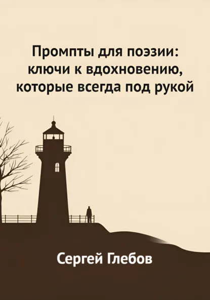 Обложка книги Промпты для поэзии: ключи к вдохновению, которые всегда под рукой, Сергей Глебов