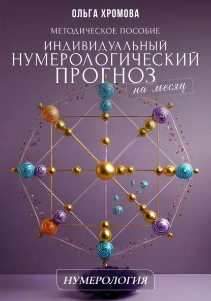 Обложка книги Методическое пособие «Индивидуальный нумерологический прогноз на месяц», Ольга Хромова