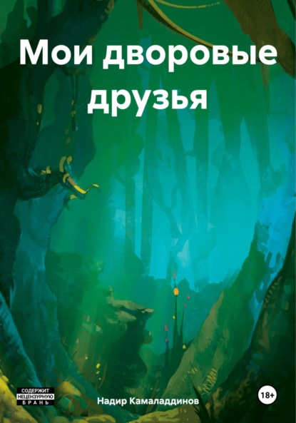 

Мои дворовые друзья