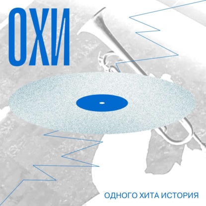 ОХИ – одного хита история
