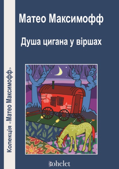 Душа цигана у віршах