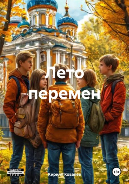 

Лето перемен