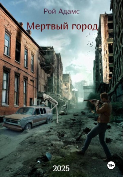 

Мертвый город