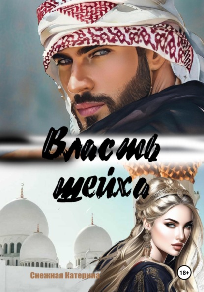 

Власть шейха