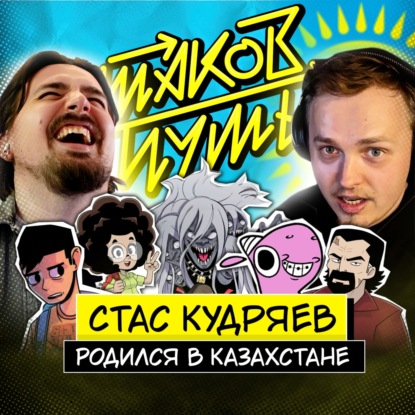 #9 Стас Кудряев. Гений из Казахстана!