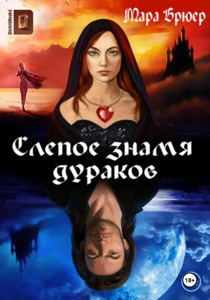 Обложка книги Слепое знамя дураков, Мара Брюер