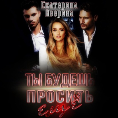 Ты будешь просить еще!