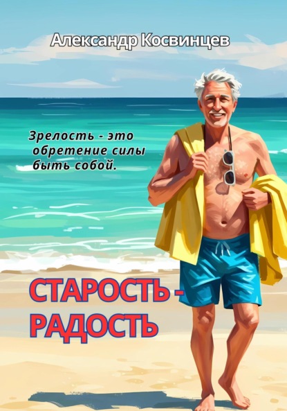 

Старость – радость