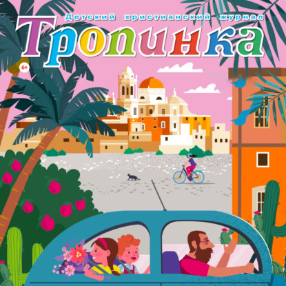 «Тропинка» детский христианский журнал