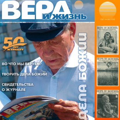 Журнал «Вера и Жизнь»
