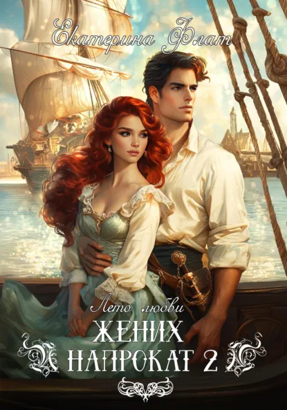 Обложка книги Жених напрокат 2, Екатерина Флат