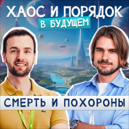 Физическая смерть или цифровое бессмертие? Как пережить утрату близких?