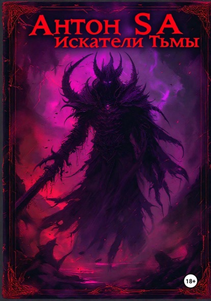 

Искатели Тьмы