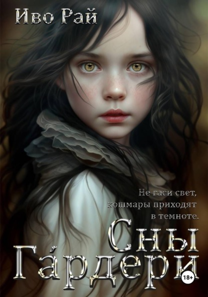 

Сны Грдери