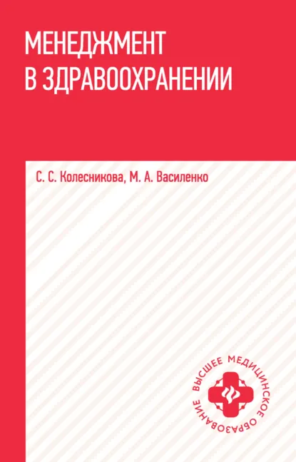 Обложка книги Менеджмент в здравоохранении, М. А. Василенко