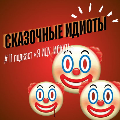 #11 Сказочные идиоты