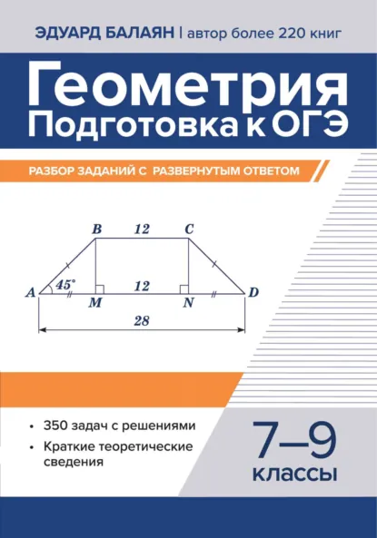 Обложка книги Геометрия. Подготовка к ОГЭ. Разбор заданий с развернутым ответом. 7-9 классы, Э. Н. Балаян