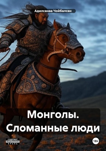

Монголы. Сломанные люди