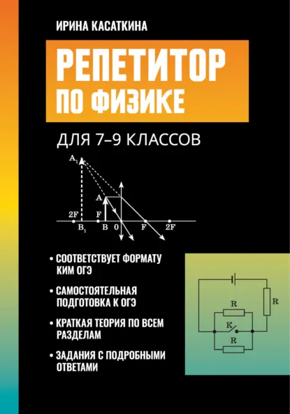 Обложка книги Репетитор по физике. Для 7-9 классов, И. Л. Касаткина