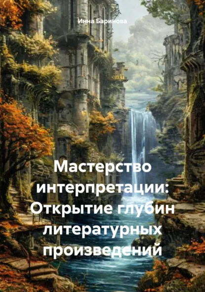 Обложка книги Мастерство интерпретации: Открытие глубин литературных произведений, Инна Баринова