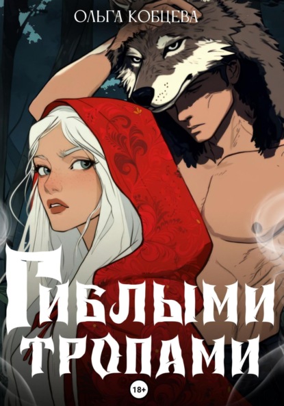

Гиблыми тропами