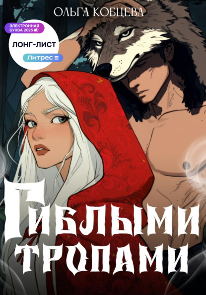 

Гиблыми тропами