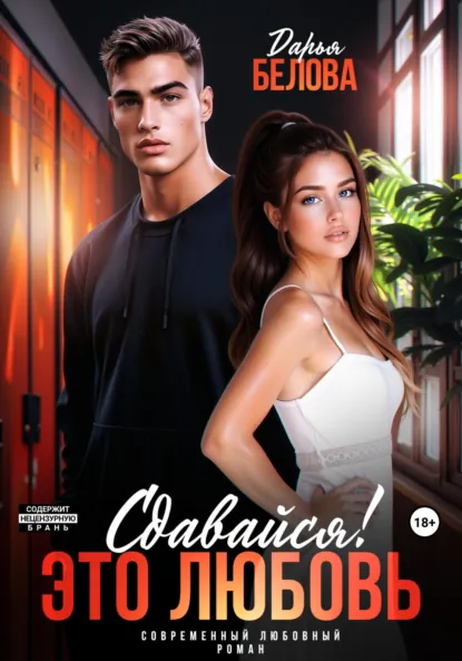 Обложка книги Сдавайся! Это любовь, Дарья Белова